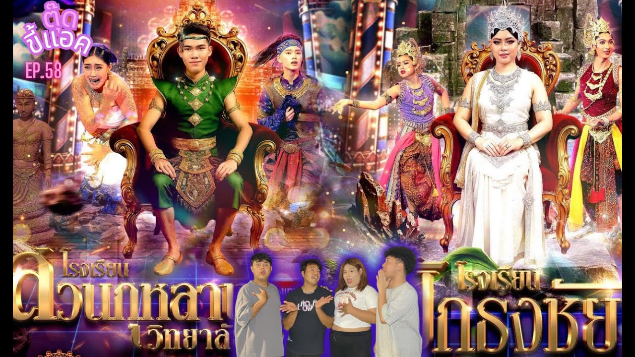 Reaction - ชิงช้าสวรรค์ 2025|ปักธงชัยประชานิรมิต, สวนกุหลาบวิทยาลัย ธนบุร |ตุ๊ดขี้แอคEP.58