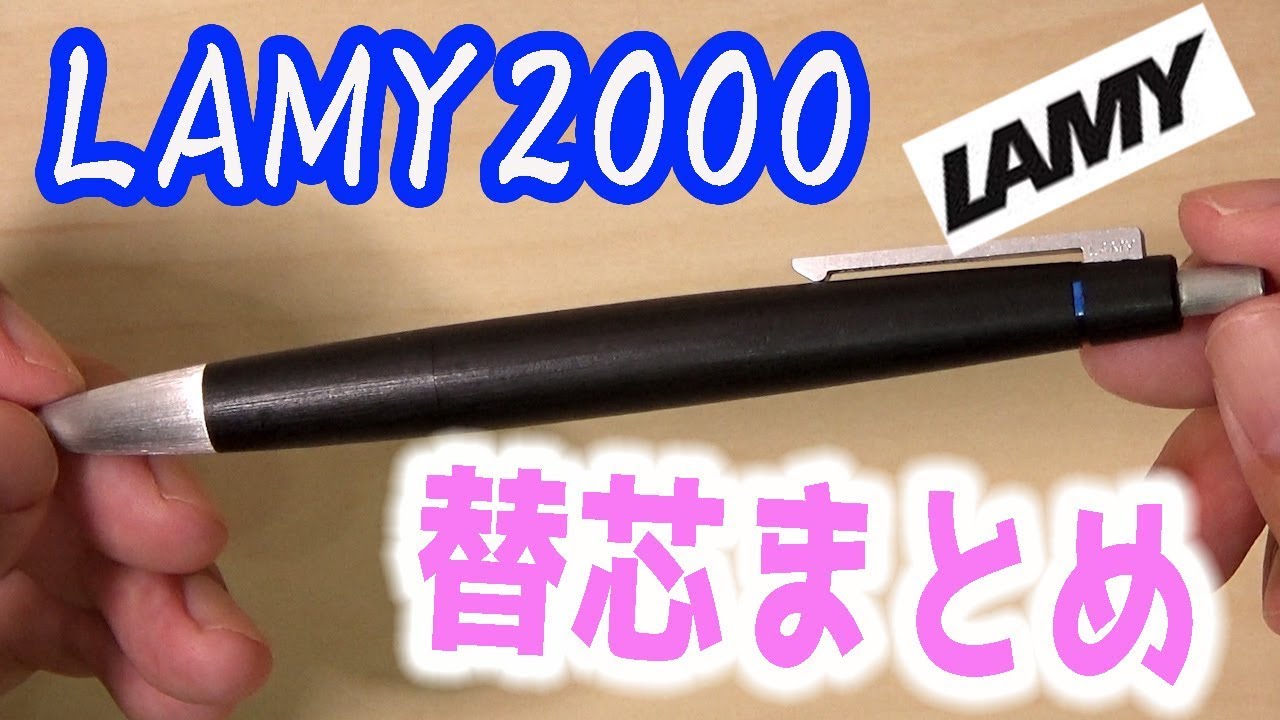 LAMY2000 4色ボールペン ジェットストリーム芯に換装済み