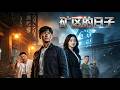 ENG SUB 🔥【全網首發】《矿区的日子》矿工食堂爆火后老板翻脸,他嘲讽我穷酸,却不知我老婆是东区最高领导。#热血#漫剧#爽文#爽剧#赛博剧场