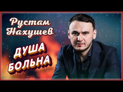 Рустам Нахушев - Душа Больна | Шансон Юга