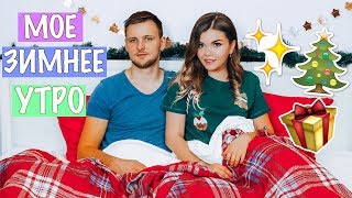 МОЕ ЗИМНЕЕ УТРО 2018 !