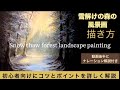 雪解けの森の風景画の描き方/アクリル画/初心者/空想風景画Snow thaw forest landscape painting /Acrylic
