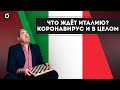 5 причин коллапса Италии | Александр Герчик о кризисе 2020