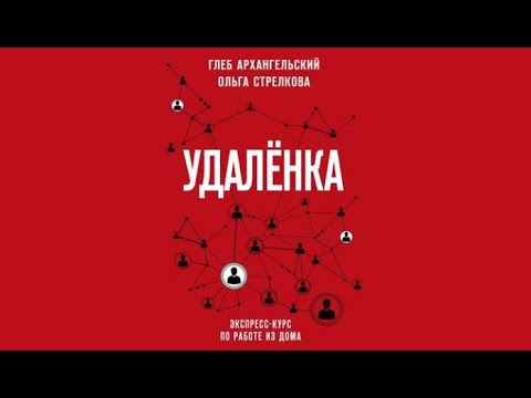 Удаленка. Экспресс курс по работе из дома | Глеб Архангельский, Ольга Стрелкова (аудиокнига)