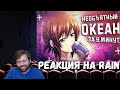 Реакция на Rain - Необъятный океан за 9 минут