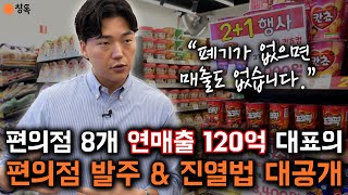 "폐기가 없으면 매출도 나올수가 없습니다." 연매출 120억 편의점 대표는 발주, 진열 이렇게 합니다!! (feat.창톡 장사고수)