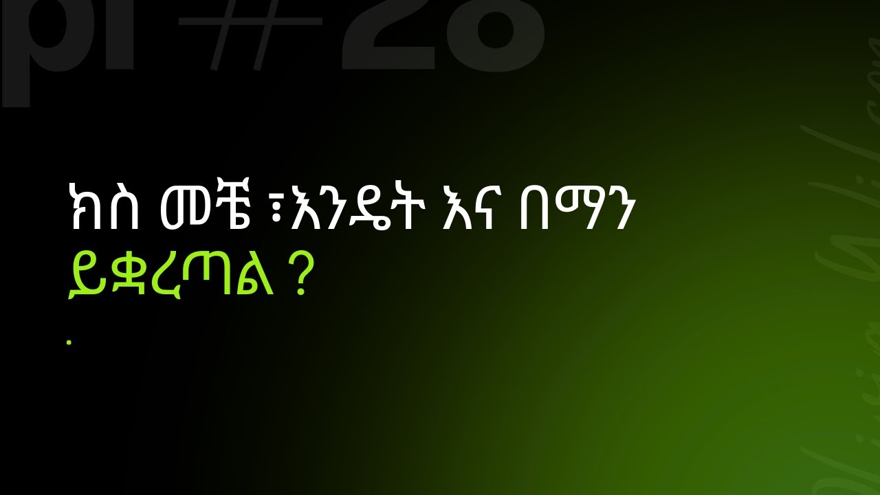 ክስ እንዴት ይቋረጣል የክስ መቋረጥ ምንድነው