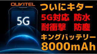 ついにOUKITELが5G端末を発表！しかも8000mAh大容量バッテリーを搭載したタフネススマートフォン！【OUKITEL WP10】中華スマホ禁断のDimensityが来る！