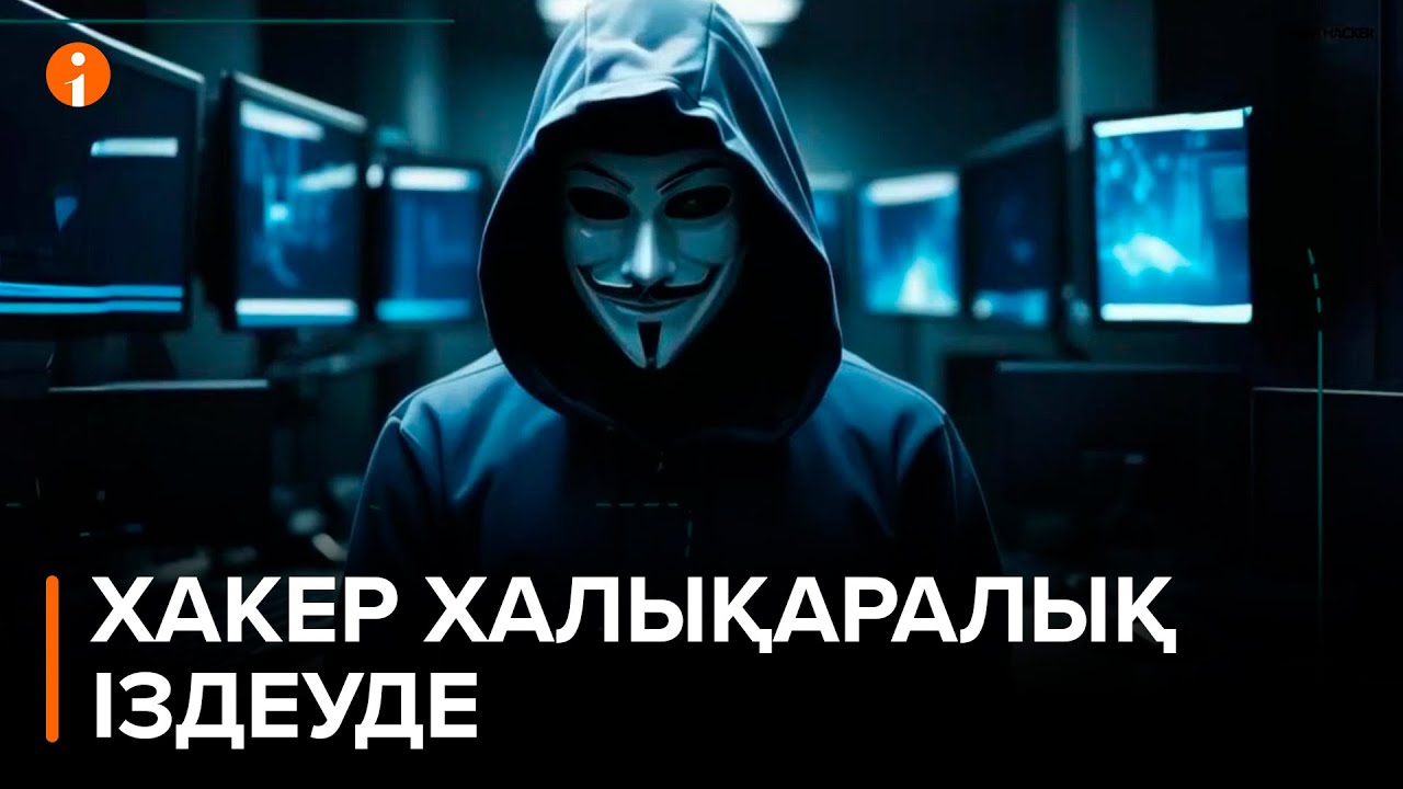 Атырауда жоғалған отбасы туралы жалған ақпарат таратқан хакерге халықаралық іздеу жарияланды