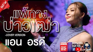 แพ้ทางบ่าวเฒ่า - แอน อดรดี : คอนเสิร์ตAB ร้านปั้มน้ำมัน กาฬสินธุ์