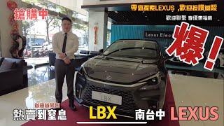 全新 LEXUS LBX 商品操作 快速上手篇 買車 交車 必看 《新車操作》