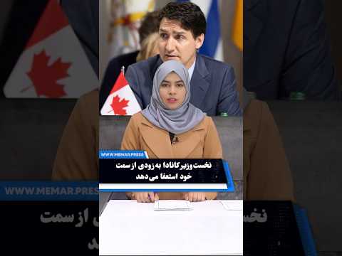 نخست وزیر کانادا به زودی از سمت خود استعفا می دهد اخبار خبر  افغانستان  