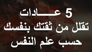 5 عادات تقلل من ثقتك بنفسك حسب علم النفس