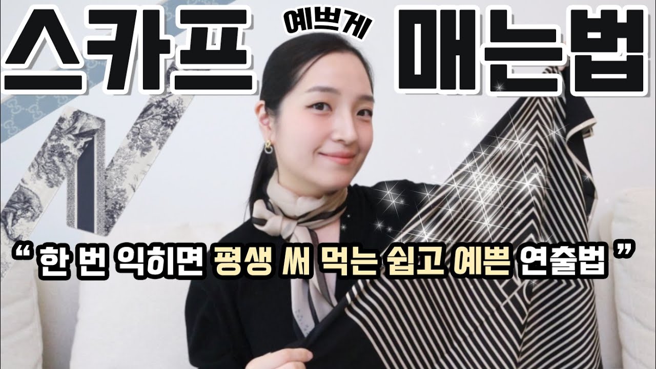 한 번 익히면 평생 써 먹어요! 스카프 쉽고 예쁘게 매는 방법✨