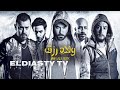 فيلم ولاد رزق 1 الجزء الأول بطوله احمد عز و عمور يوسف 2015 مش ده الفيلم التفاصيل في الفيديو