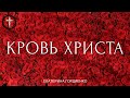 Христианские Песни - Кровь Христа - Екатерина Гордиенко