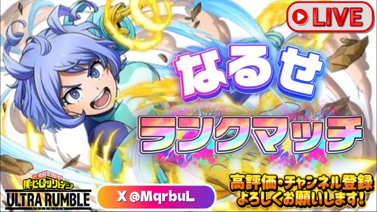 【ヒロアカUR】　キャラ調整きたキャラで遊ぶ！　【僕のヒーローアカデミアULTRA　RUNBLE】