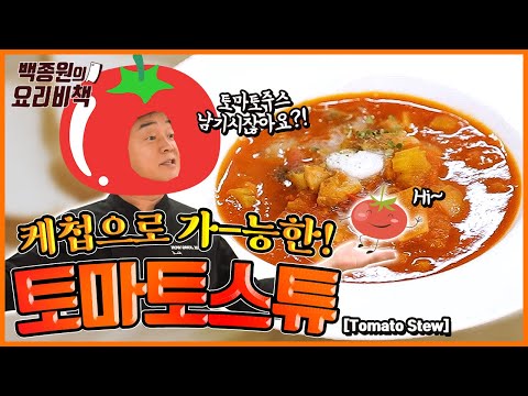 토마토 주스로 스튜를 만든다고요? 집에 있는 재료만으로 도전!🍅