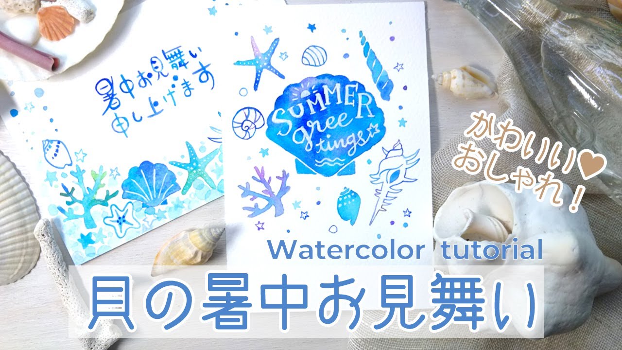 水彩の暑中見舞い 簡単な水彩画 貝やヒトデなど海の生き物イラスト How To Draw A Watercolor Summer Greeting Youtube