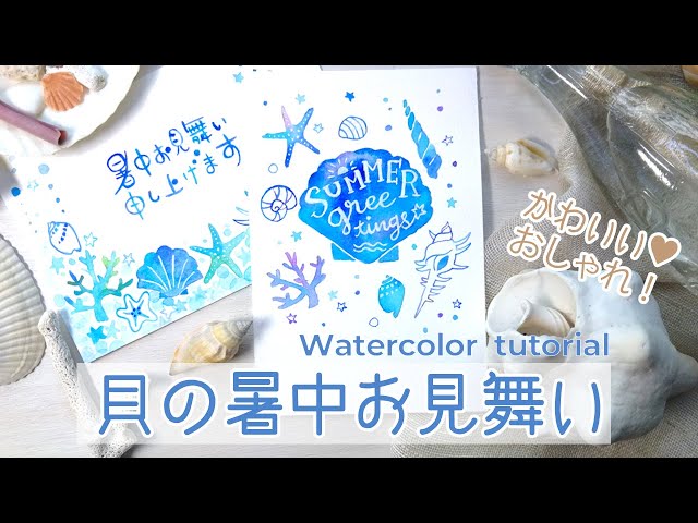 水彩の暑中見舞い 簡単な水彩画 貝やヒトデなど海の生き物イラスト How To Draw A Watercolor Summer Greeting Youtube