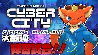 【TFT】大会前の練習試合！　覚えたこと試していくよ！！【ケモノVtuber】