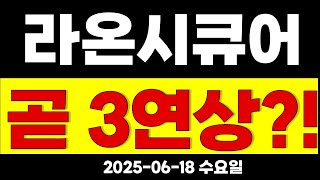 라온시큐어 목요일 특급속보!! 로또 맞았다고 생각하세요! 엔씨소프트 250배 잿팟!? # 라온시큐어