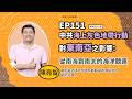 東南亞海上灰色地帶與南海競逐