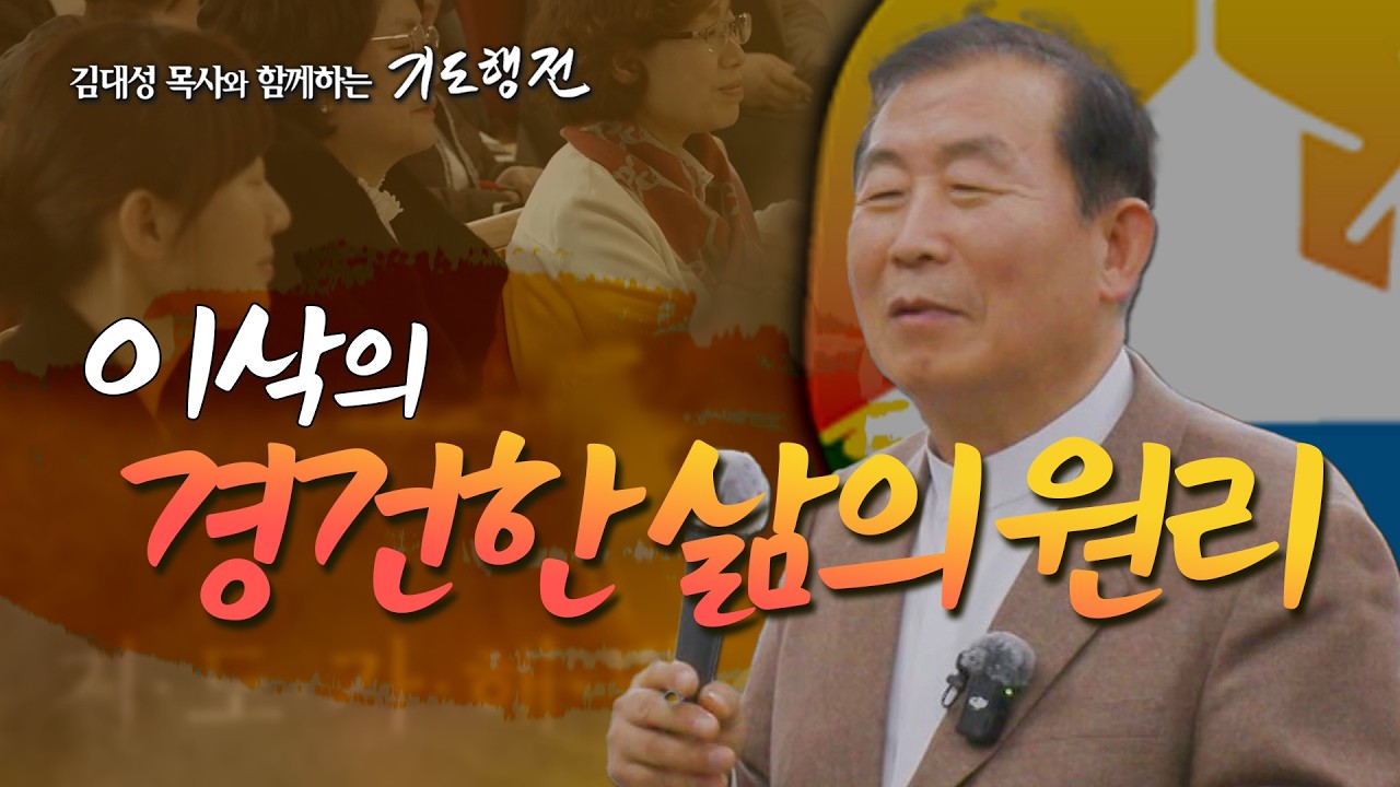 [97회] 이삭의 경건한 삶의 원리_ 김대성 목사와 함께하는 기도행전