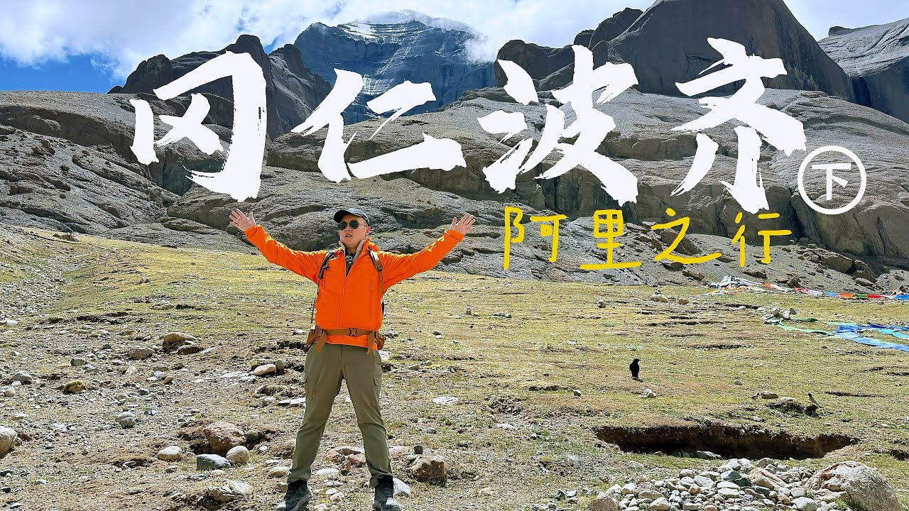 朝圣之路的终点：冈仁波齐 下集｜西藏旅行 Vlog EP5  Mount Kailash Kora Part 2: The End of the Pilgrimage |  Vlog EP5