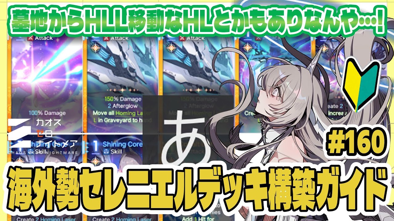 【カオゼロ】初心者向けに海外勢セレニエルデッキ構築ガイドを翻訳解説～！色々できそう！【CZN｜カオスゼロナイトメア】