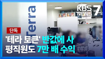 단독 200만 원 투자해 1 400억 벌어 테라 평직원까지 조직적 사기 KBS 2022 11 04