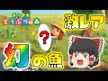 【あつ森】超激レア！幻の魚を釣り上げてしまった！そしてついに…！？ゆっくり達のあつまれどうぶつの森 part2
