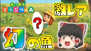 【あつ森】超激レア！幻の魚を釣り上げてしまった！そしてついに…！？ゆっくり達のあつまれどうぶつの森 part2