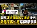 驚見外送員「毒駕又通緝」被逮!「吸毒跑單2小時」遭警攔截 客等嘸餐傻眼變自取【直擊現場】