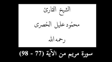 سورة مريم من الآية(77-98) الشيخ القارئ :  محمود خليل الحصري رحمه الله