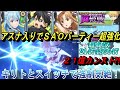 【まおりゅう】アスナ入りでsaoパーティー超強化! Wアタッカーなのにキリトカンスト最強火力?!