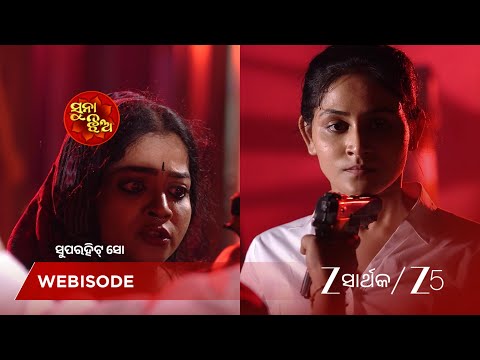 Suna Jhia | ବଂଶୁ କୁ ବନ୍ଧୁକ ଦେଖେଇ ଅଟକେଇଲା ହୀରା ଆମ୍ମା !