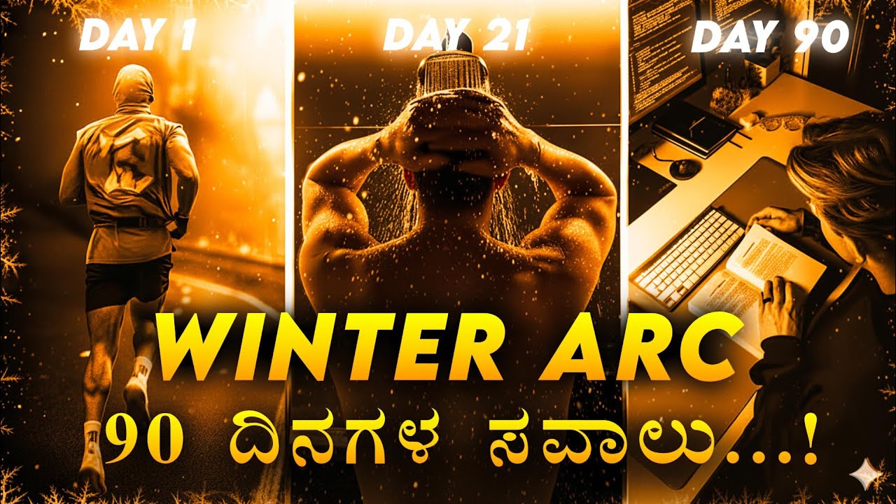 ನಿನ್ನ LEVEL UP ಆಗೋ ಟೈಮ್ ಬಂದಿದೆ ❄️ | WINTER ARC MOTIVATION