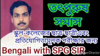 #সমাস#তৎপুরুষ সমাস#বাংলা ব্যাকরণ# SOMAS#TatpurushSomas #samas#spgsir#SPGsir @bengaliwithspgsir5252