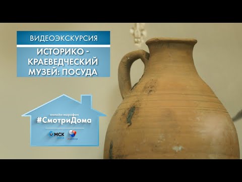 #СмотриДома | Историко-краеведческий музей: Посуда | Видеоэкскурсия (2020)