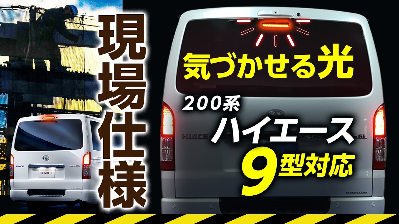 職人さん必見】ハイエース200系 9型 ハイマウント点滅キットが現場仕様