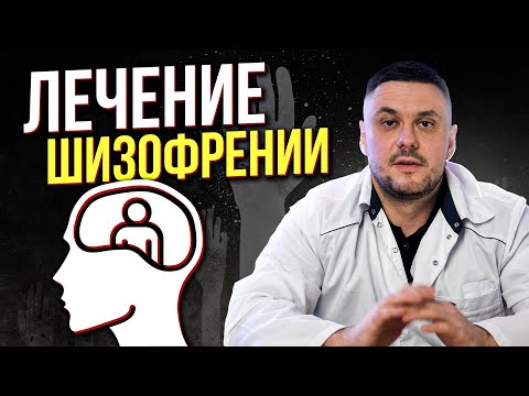 ЛЕЧЕНИЕ ШИЗОФРЕНИИ. Медикаменты для лечения шизофрении. Виды и симптомы шизофрении. Шизофрения