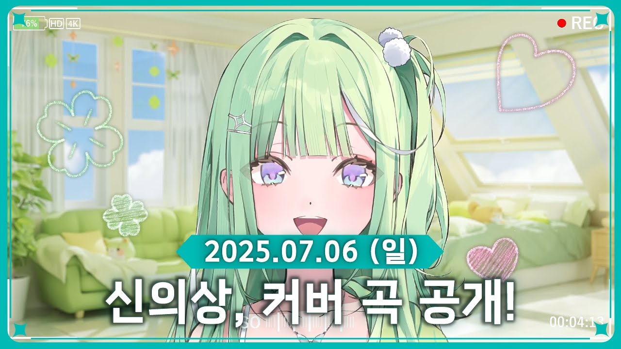 빙하기 끝! 신의상ㅣ커버 곡 공개 [2025.07.06]
