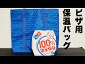 ピザ用保温バッグを購入