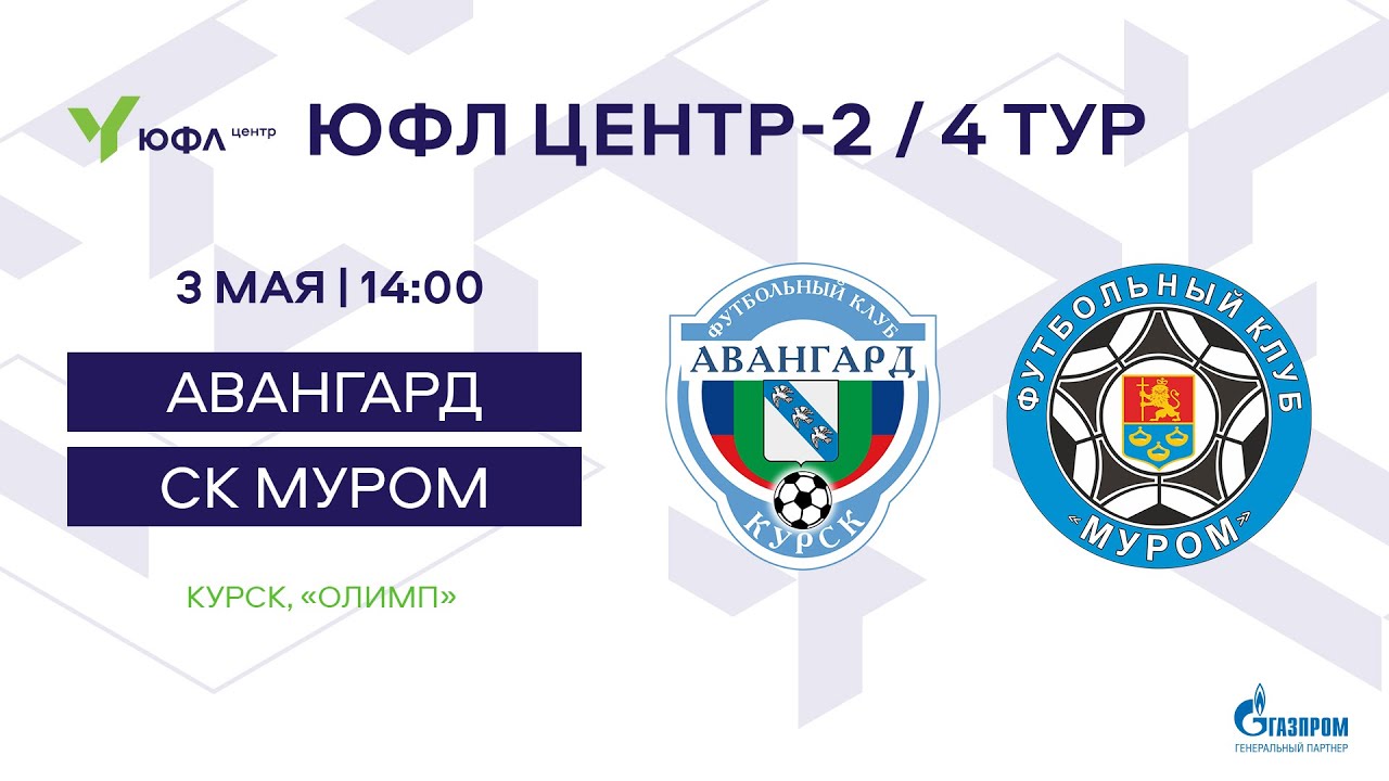 ЮФЛ Центр-2. 4 тур. «Авангард» — СК «Муром» - YouTube