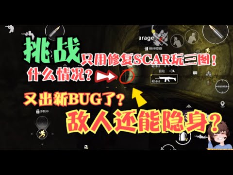 挑战只用修复SCAR玩三图！这是新BUG还是科技？还没看到人就没了！