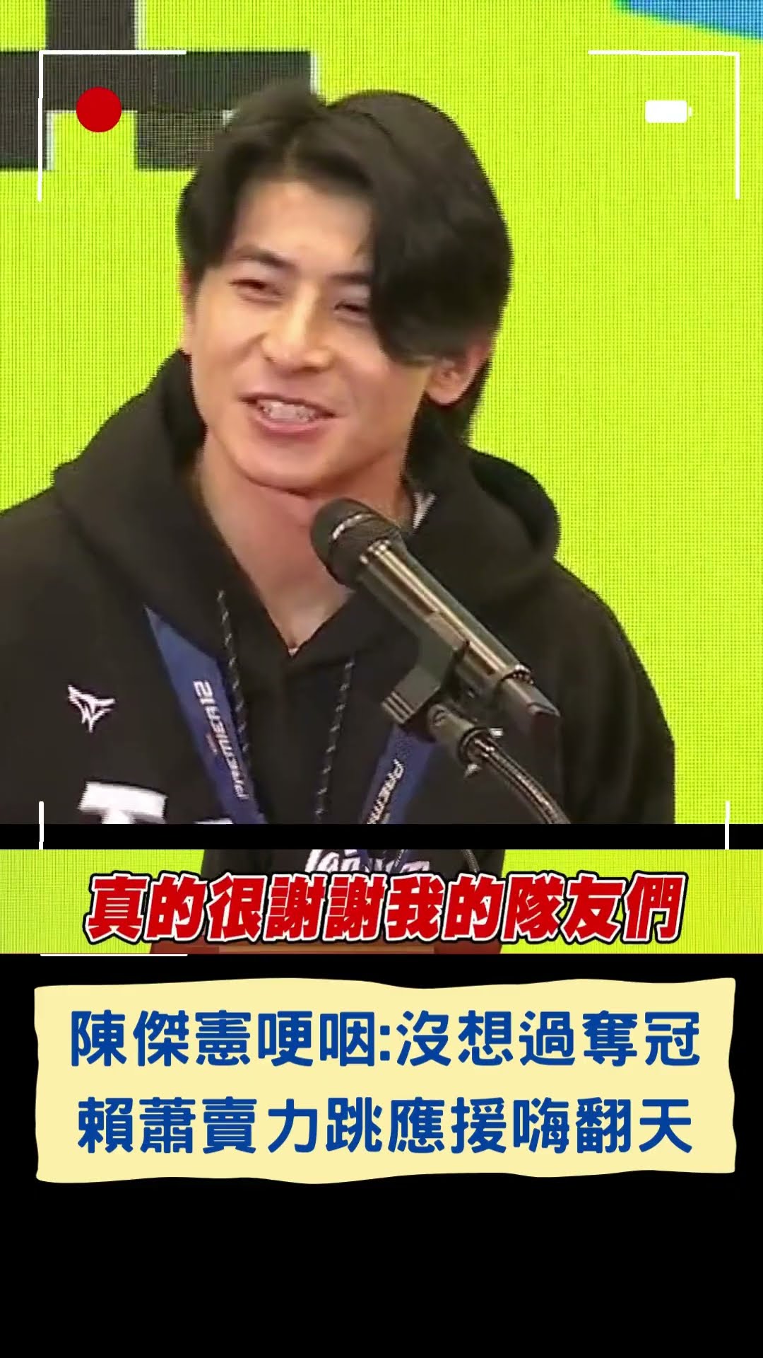 陳傑憲哽咽: 沒想過奪冠 賴蕭賣力跳應援嗨翻天｜20241126｜#shorts