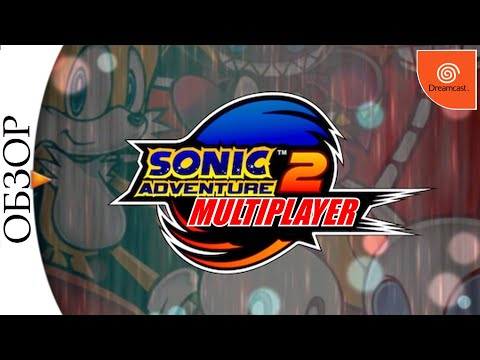 Видео: Мультиплеер в Sonic Adventure 2 (Dreamcast)