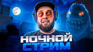 НОЧНОЙ СТРИМ ! ждем ОБНОВЛЕНИЕ 0.29.0 В STANDOFF 2 #shorts