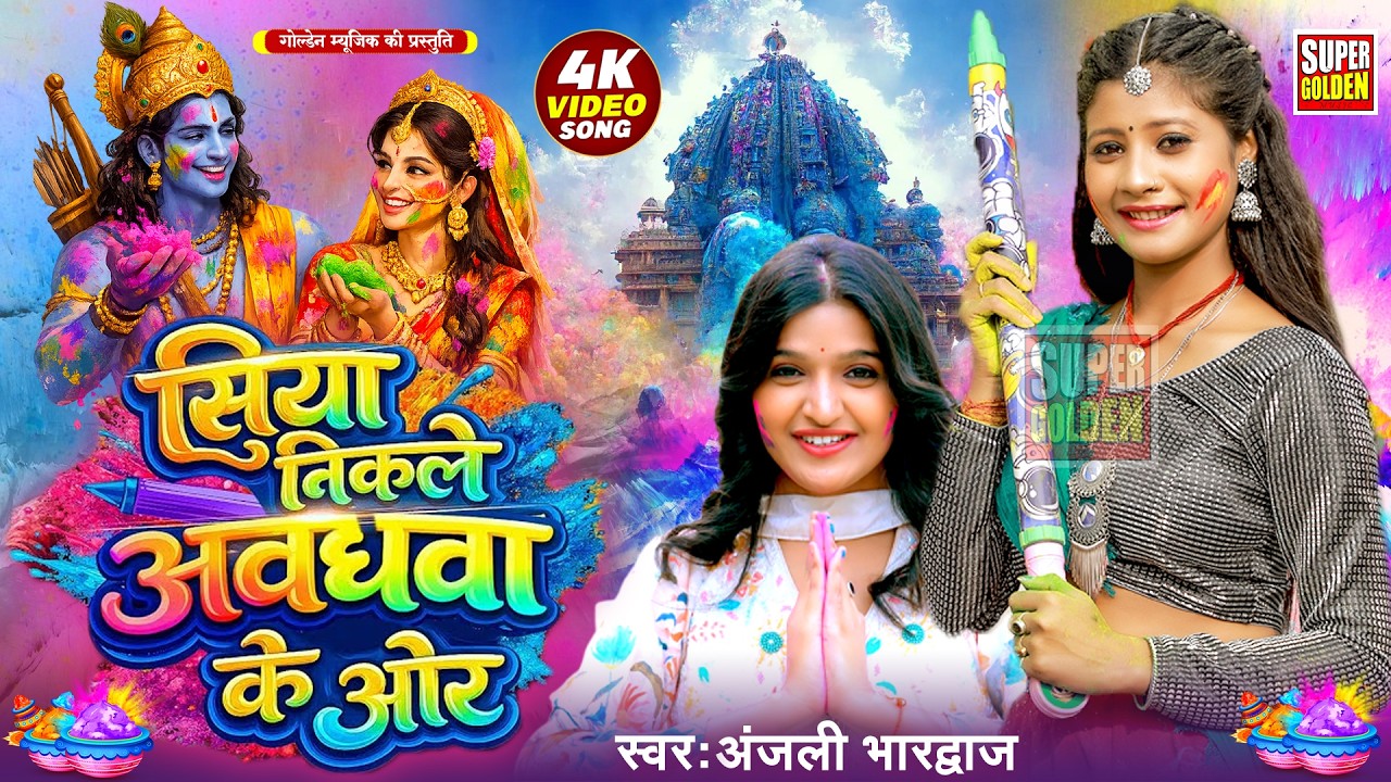 #video - अंजली भारद्वाज | सिया निकले अवधवा के ओर | #Anjali Bhardwaj | #Bhakti Holi Song | Holi 2026
